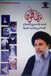 مصلحون، قراءة في مشروع الإصلاح الإسلامي والمنجز المعرفي ـ الشيخ ليث العتابي