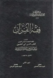 فقه القرآن