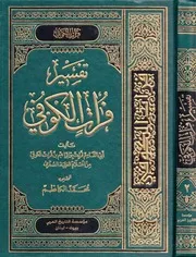 تفسير فرات الكوفي ج 2
