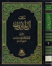 مناقب آل ابي طالب ج 2