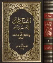 2التبيان في تفسير القرآن الجزء