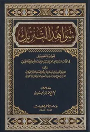 شواهد التنزيل الجزء 2