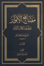 مصابيح الانوار الجزء 2