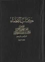 كتاب القضاء ج 2