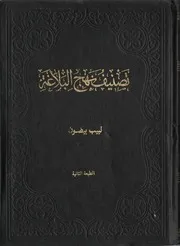تصنيف نهج البلاغة ج 2