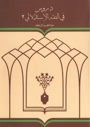دروس في الفقه الاستدلالي ج 2