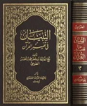 التبيان في تفسير القرآن الجزء3