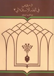 دروس في الفقه الاستدلالي ج 3