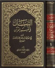التبيان في تفسير القرآن 4
