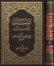التبيان في تفسير القرآن الجزء5
