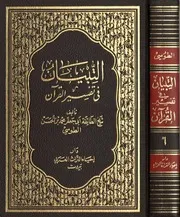 التبيان في تفسير القرآن الجزء 6