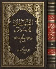 التبيان في تفسير القرآن الجزء 7