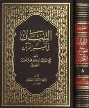التبيان في تفسير القرآن الجزء 8