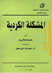 المشكلة الكردية - حميد رضا جلائي بور