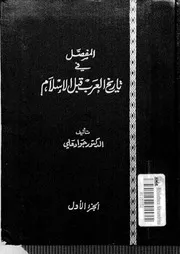 المفصل في تاريخ العرب قبل الإسلام