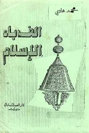 الف باء الاسلام