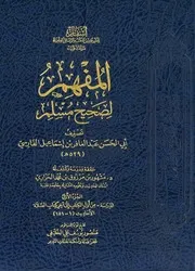 المفهم لصحيح مسلم - ط دار أسفار