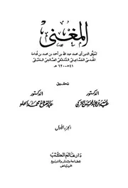 المغني - ابن قدامة - ت التركي