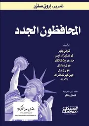 المحافظون الجدد - إرون ستلزر