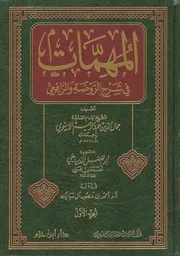 المهمات في شرح الروضة والرافعي