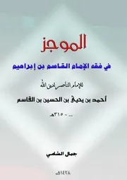 الموجز في فقه الإمام القاسم بن إبراهيم