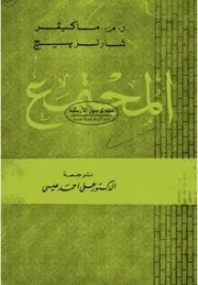 المجتمع (الكتاب الأول) - ر.م. ماكيفير & شارلز بيج