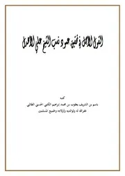 القول الأجمل في تحقيق عمود نسب الشيخ علي الأهدل