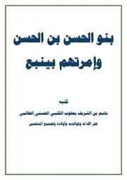 بنو الحسن بن الحسن وإمرتهم بينبع