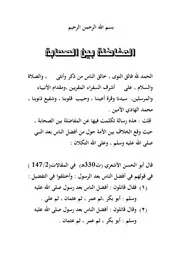 المفاضلة بين الصحابة