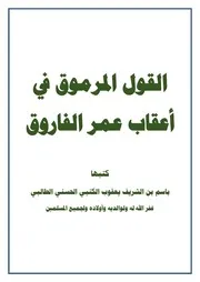 القول المرموق في أعقاب الفاروق