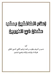 إعلام الخافقين بعقب عثمان ذي النورين