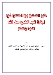 دراسة حديثية لخبر الحسن بن الحسن في زيارة قبر النبي صلى الله عليه وسلم