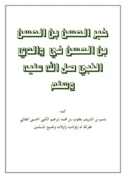دارسة حديثية لخبر الحسن بن الحسن في والدي النبي صلى الله عليه وسلم