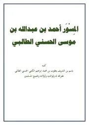 المِسْوَر أحمد بن عبدالله بن موسى الحسني الطالبي