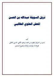 نزيل السويقة