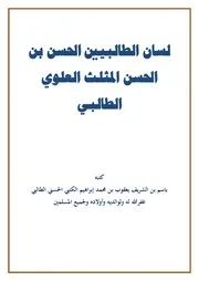 الحسن المثلث العلوي الطالبي