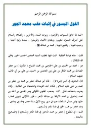 القول الميسور في إثبات عقب محمد الجور