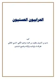 الحرابيون الحسنيون