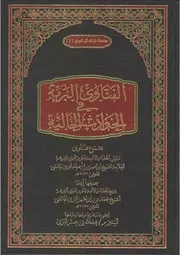 الفتاوى البرية في الحوادث الحالية