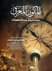 المكون المعرفي ودوره في توجيه الحضارات - إبراهيم أبو محمد