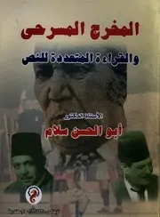 المخرج المسرحي والقراءة المتعددة للنص