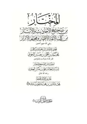 المختار من صحيح الأحاديث و الآثار من كتب الأئمة الأطهار ومحبيهم الأبرار