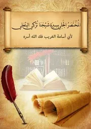 المختصر الجلي بسيرة شيخنا تركي البنعلي ــ جودة العالية