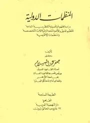 المنظمات الدولية: دراسة فقهية وتأصيلية للنظرية العامة للتنظيم الدولي وللأمم المتحدة والوكالات المتخصصة والمنظمات الإقليمية - جعفر عبد السلام