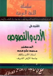المنجد في الأدب والنصوص - محمد علي سعد