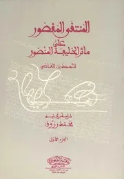 المنتقى المقصور على مآثر الخليفة المنصور - أحمد بن القاضي المكناسي