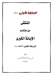 المنتقى من كتاب الإبانة الكبرى