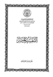 مقدمة التفسير الميسر