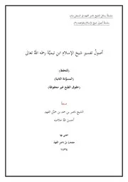 أصول تفسير شيخ الإسلام