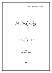 منهج موجز في طلب العلم